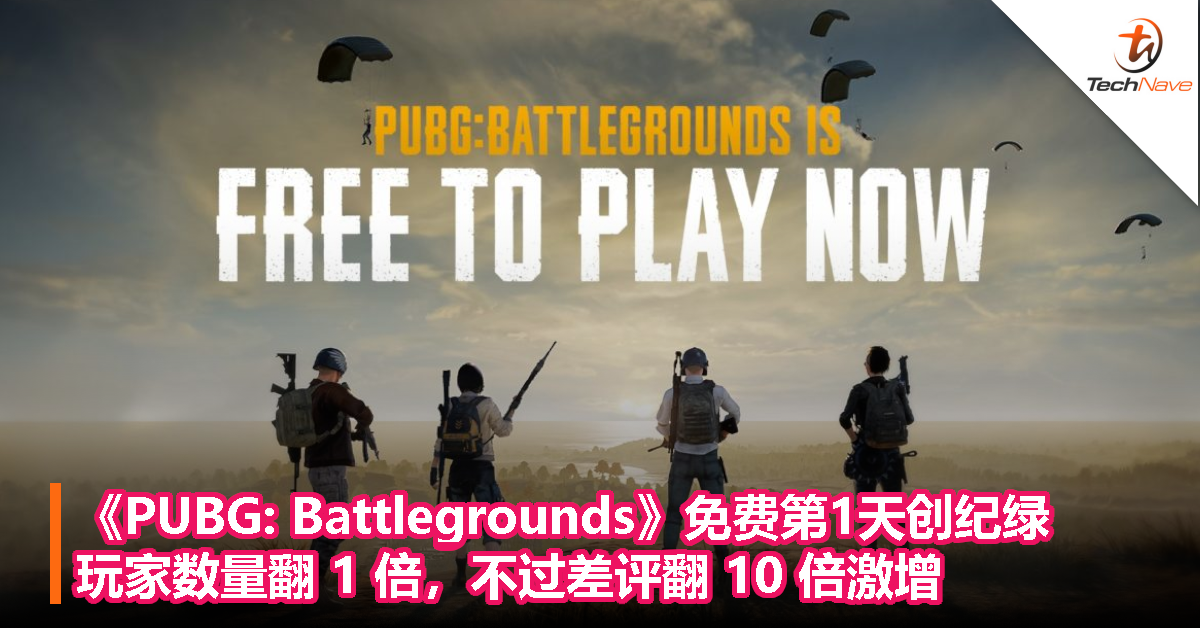 《PUBG: Battlegrounds》免费第1天创纪绿！玩家数量翻 1 倍，不过差评翻 10 倍激增！