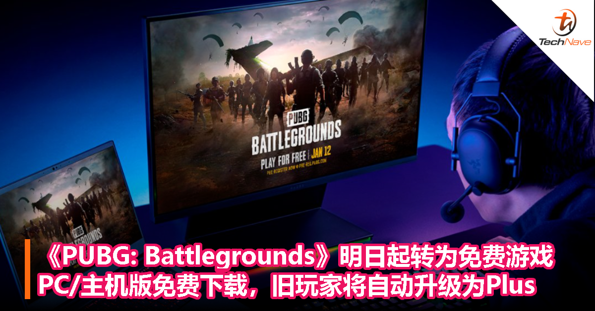 《PUBG: Battlegrounds》明日起转为免费游戏，PC/主机版免费下载，旧玩家将自动升级为Plus
