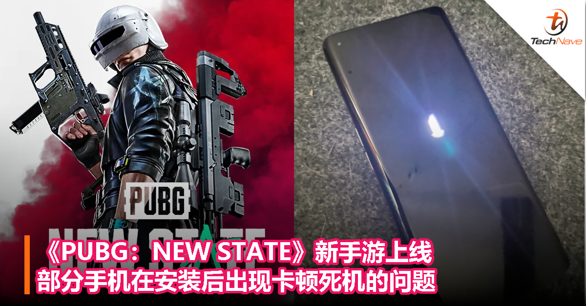 《PUBG：NEW STATE》新手游上线，部分手机在安装后出现卡顿死机的问题！