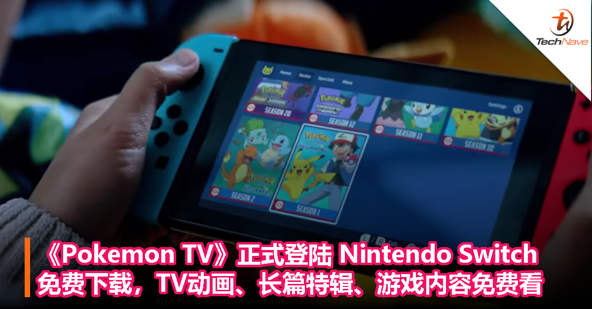 《Pokemon TV》正式登陆 Nintendo Switch ：免费下载，TV动画、长篇特辑、游戏内容免费看！