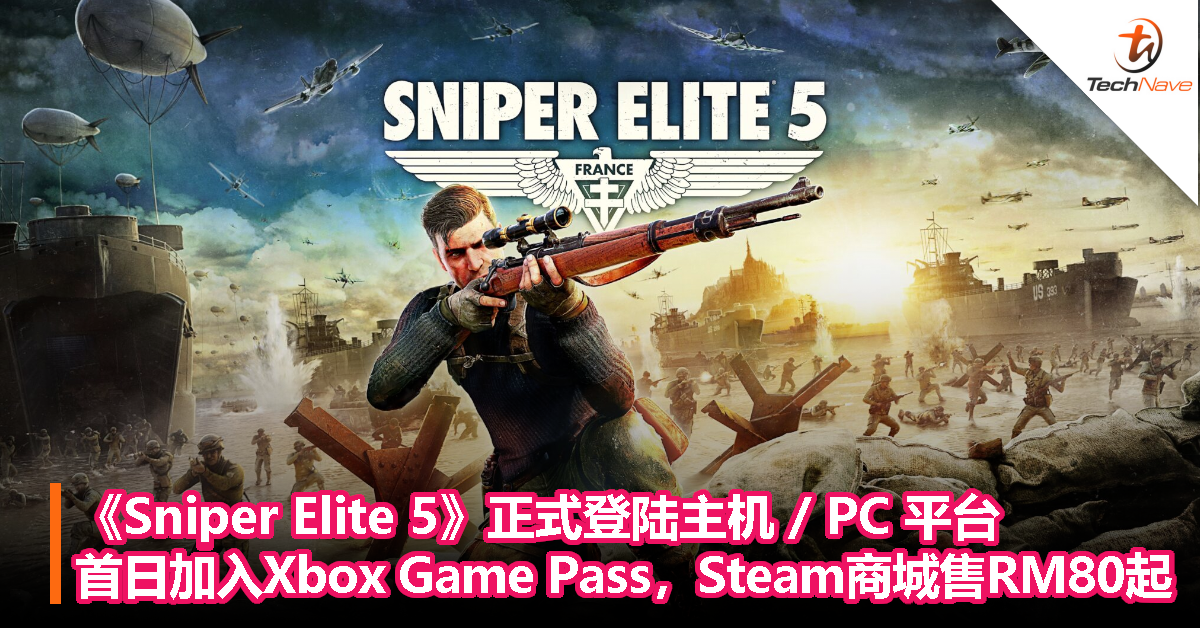 《Sniper Elite 5》正式登陆主机 / PC 平台，首日加入 Xbox Game Pass，Steam商城售价RM80起！
