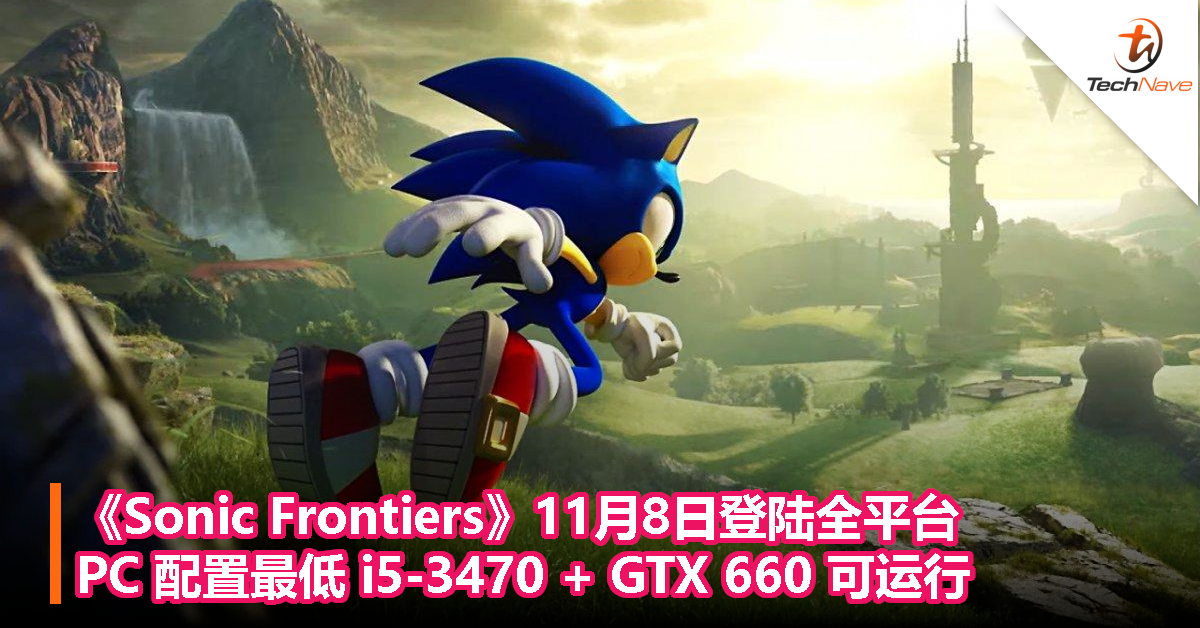 《Sonic Frontiers》11月8日登陆全平台！PC 配置最低 i5-3470 + GTX 660 可运行