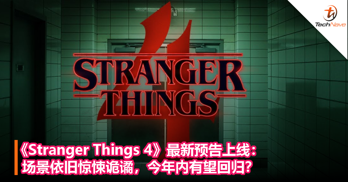 《Stranger Things 4》最新预告上线：场景依旧惊悚诡谲，今年内有望回归？
