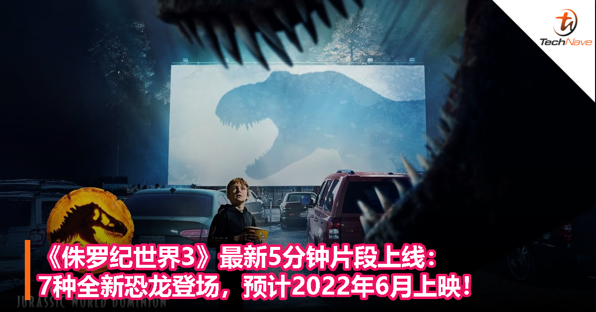 《侏罗纪世界3》最新5分钟片段上线：7种全新恐龙登场，预计2022年6月上映！