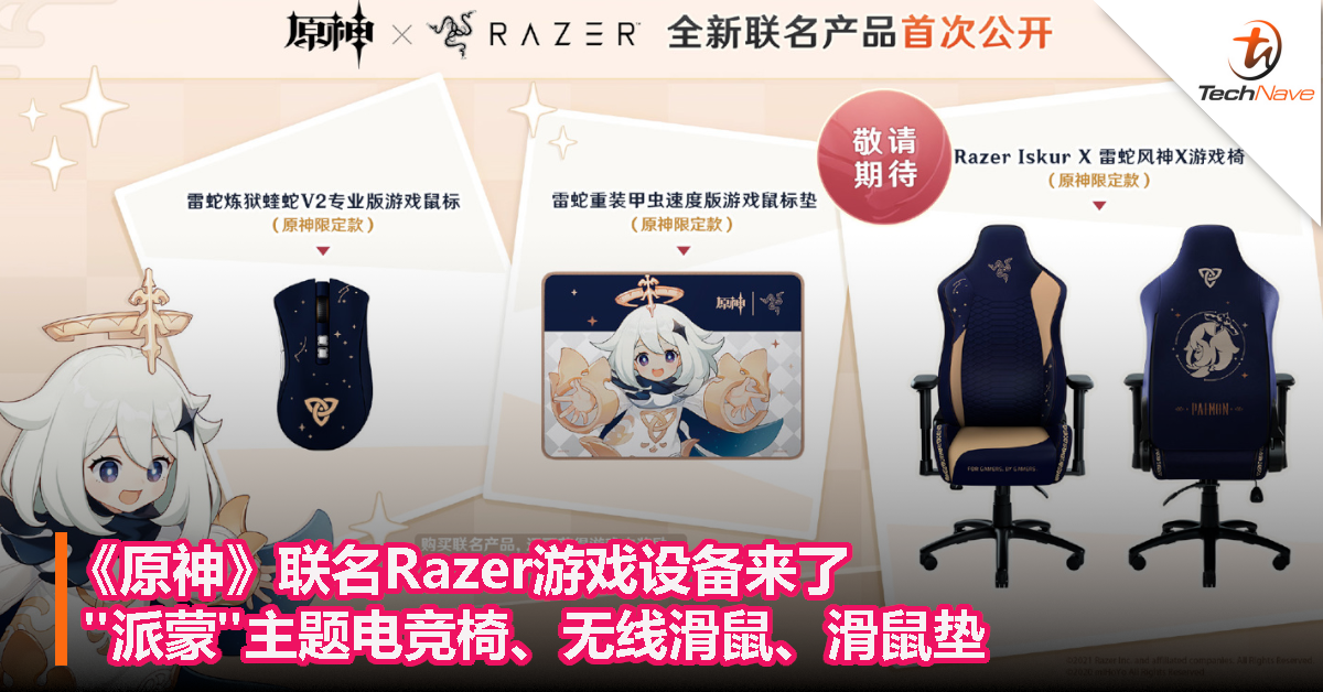 《原神》联名Razer游戏设备来了，“派蒙”主题电竞椅、无线滑鼠、滑鼠垫！