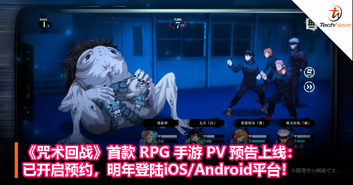 《咒术回战》首款RPG手游PV预告上线：已开启预约，明年登陆iOS/Android平台！