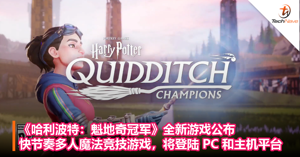 《哈利波特：魁地奇冠军》全新游戏公布：快节奏多人魔法竞技游戏，将登陆 PC 和主机平台