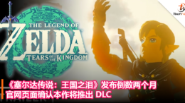 《塞尔达传说：王国之泪》发布倒数两个月，官网页面确认本作将推出 DLC