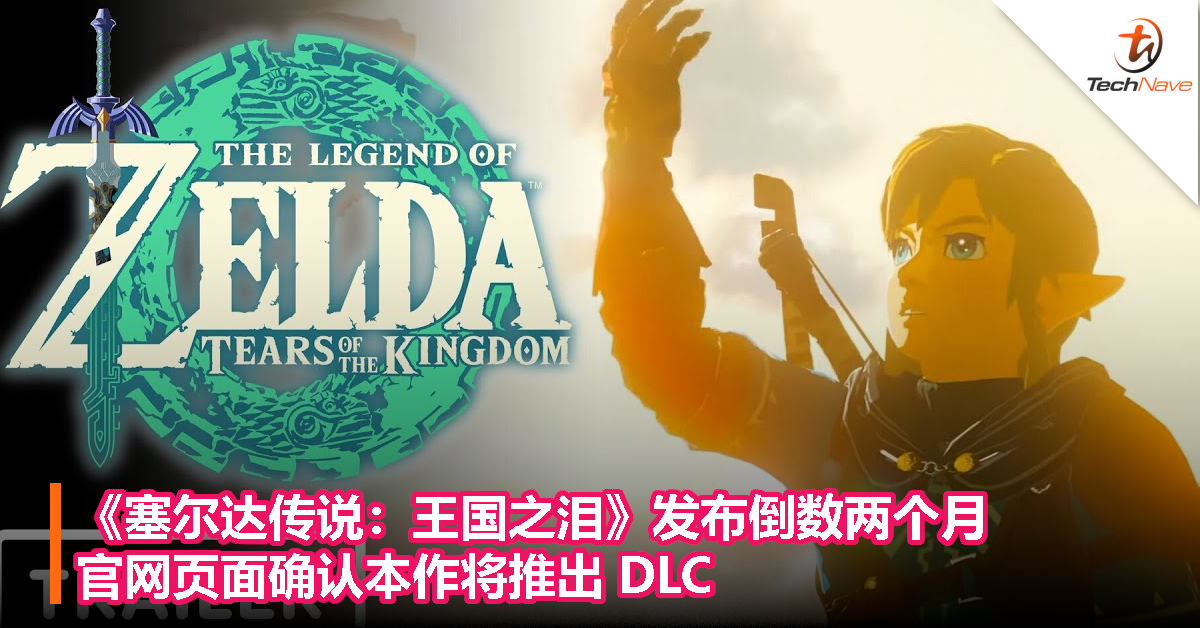 《塞尔达传说：王国之泪》发布倒数两个月，官网页面确认本作将推出 DLC