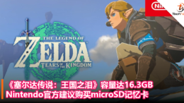 《塞尔达传说：王国之泪》容量达16.3GB，Nintendo官方建议购买microSD记忆卡