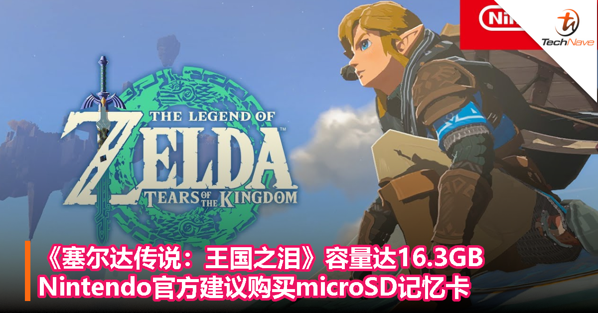 《塞尔达传说：王国之泪》容量达16.3GB，Nintendo官方建议购买microSD记忆卡