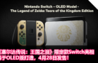 《塞尔达传说：王国之泪》限定款Switch亮相：基于OLED版打造，4月28日发售！