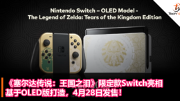 《塞尔达传说：王国之泪》限定款Switch亮相：基于OLED版打造，4月28日发售！