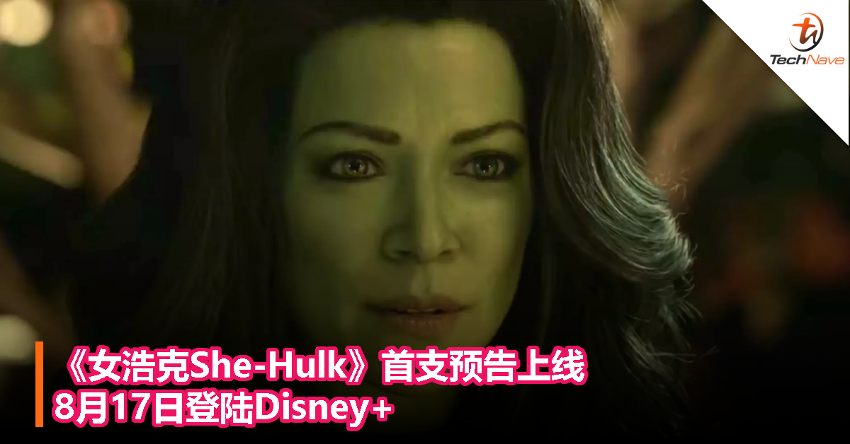 《女浩克She-Hulk》首支预告上线，8月17日登陆Disney+