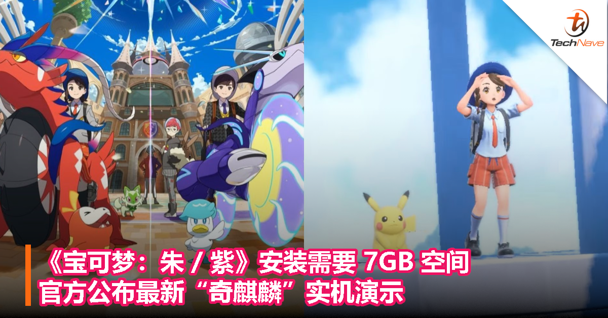 《宝可梦：朱 / 紫》安装需要 7GB 空间，官方公布最新“奇麒麟”实机演示
