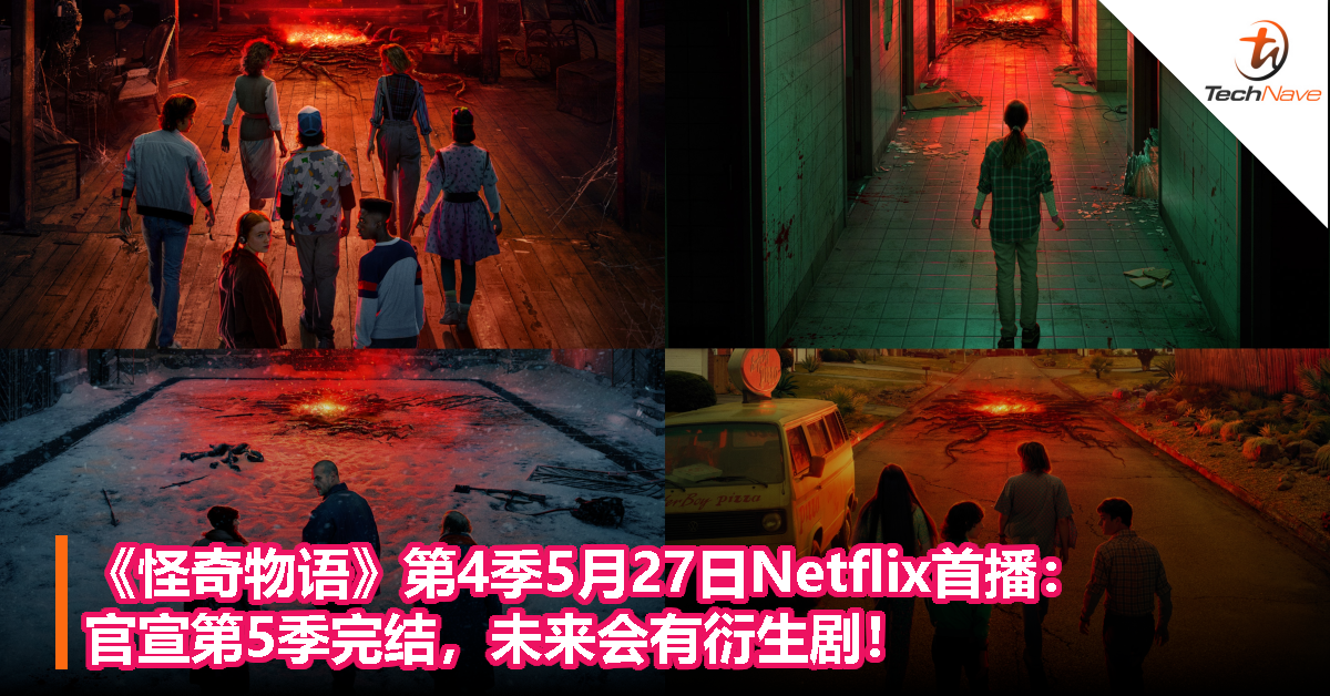 《怪奇物语》第4季5月27日Netflix首播：官宣第5季完结，未来会有衍生剧！