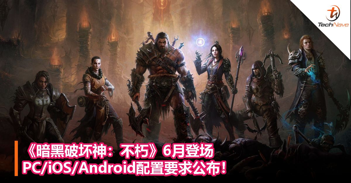 《暗黑破坏神：不朽》6月登场：PC/iOS/Android配置要求公布！