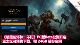 《暗黑破坏神：不朽》PC版Beta公测开启，亚太区可预先下载，需 24GB 储存空间