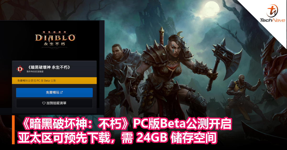 《暗黑破坏神：不朽》PC版Beta公测开启，亚太区可预先下载，需 24GB 储存空间