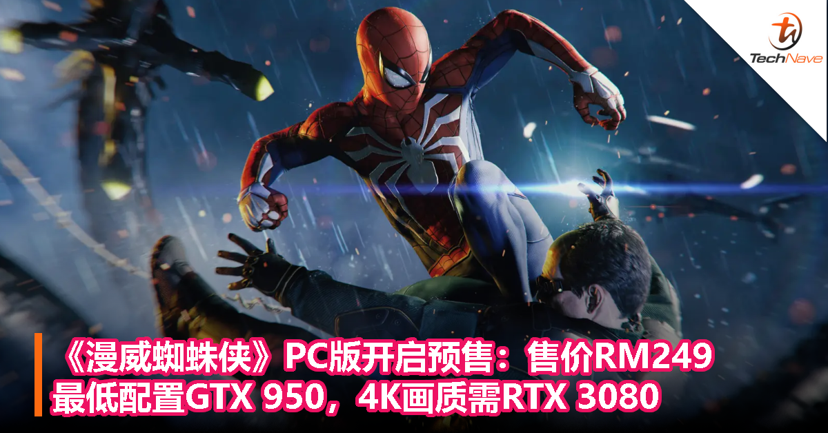 《漫威蜘蛛侠》PC版开启预售：售价RM249，最低配置GTX 950，4K画质需RTX 3080