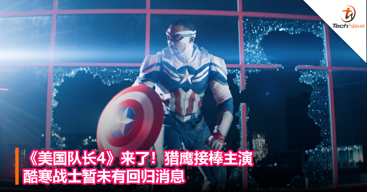 《美国队长4》来了！猎鹰接棒主演，酷寒战士暂未有回归消息！