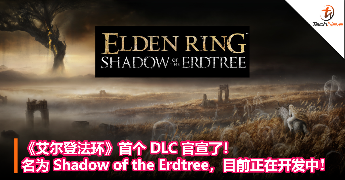 《艾尔登法环》首个 DLC 官宣了！名为 Shadow of the Erdtree，目前正在开发中！
