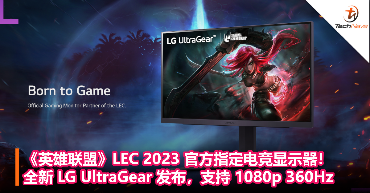 《英雄联盟》LEC 2023 官方指定！LG UltraGear 全新电竞显示器发布，支持 1080p 360Hz