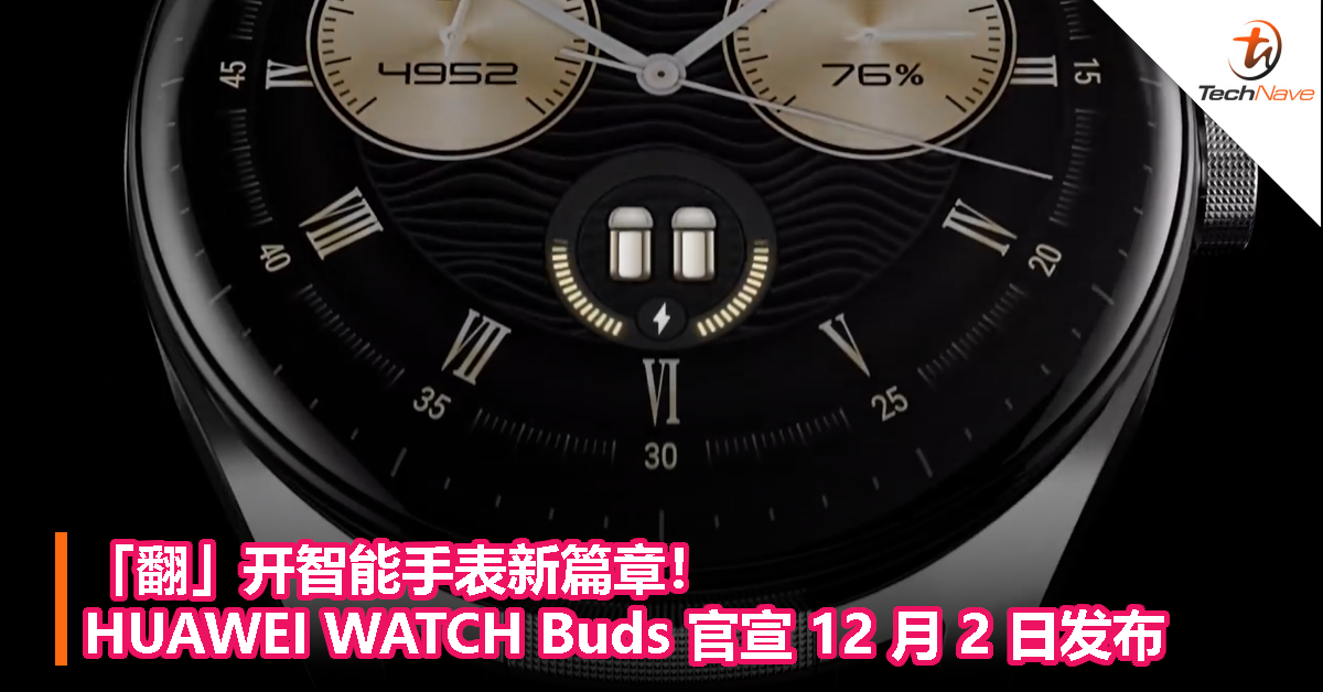 「翻」开智能手表新篇章！HUAWEI WATCH Buds 官宣 12 月 2 日发布