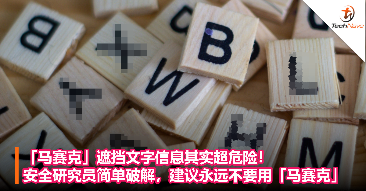 「马赛克」遮挡文字信息其实超危险！安全研究员简单破解，建议永远不要用「马赛克」