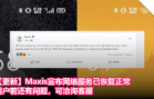 【更新】Maxis宣布网络服务已恢复正常，用户若还有问题，可洽询客服
