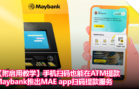 【附启用教学】手机扫码也能在ATM提款！Maybank推出MAE app扫码提款服务！