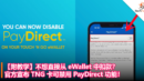 【附教学】用 TNG 卡却不想直接从 eWallet 中扣款？官方宣布现在用户可禁用 PayDirect 功能！