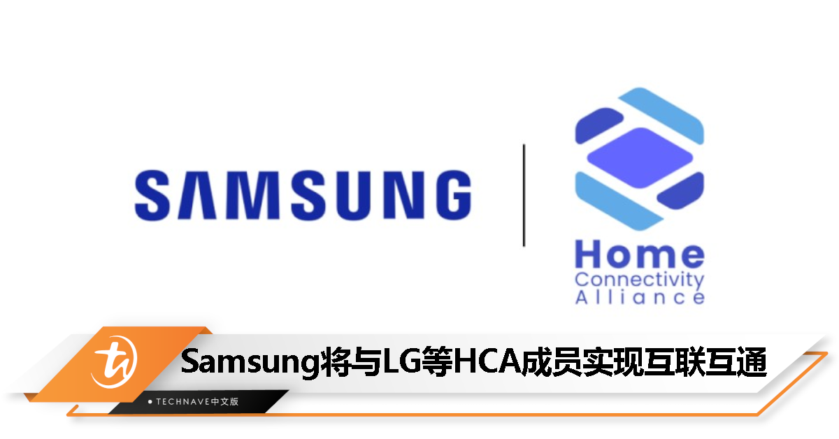 一个 App 即可控制各品牌家电？Samsung、Haier、LG 等 HCA 成员将互联互通！