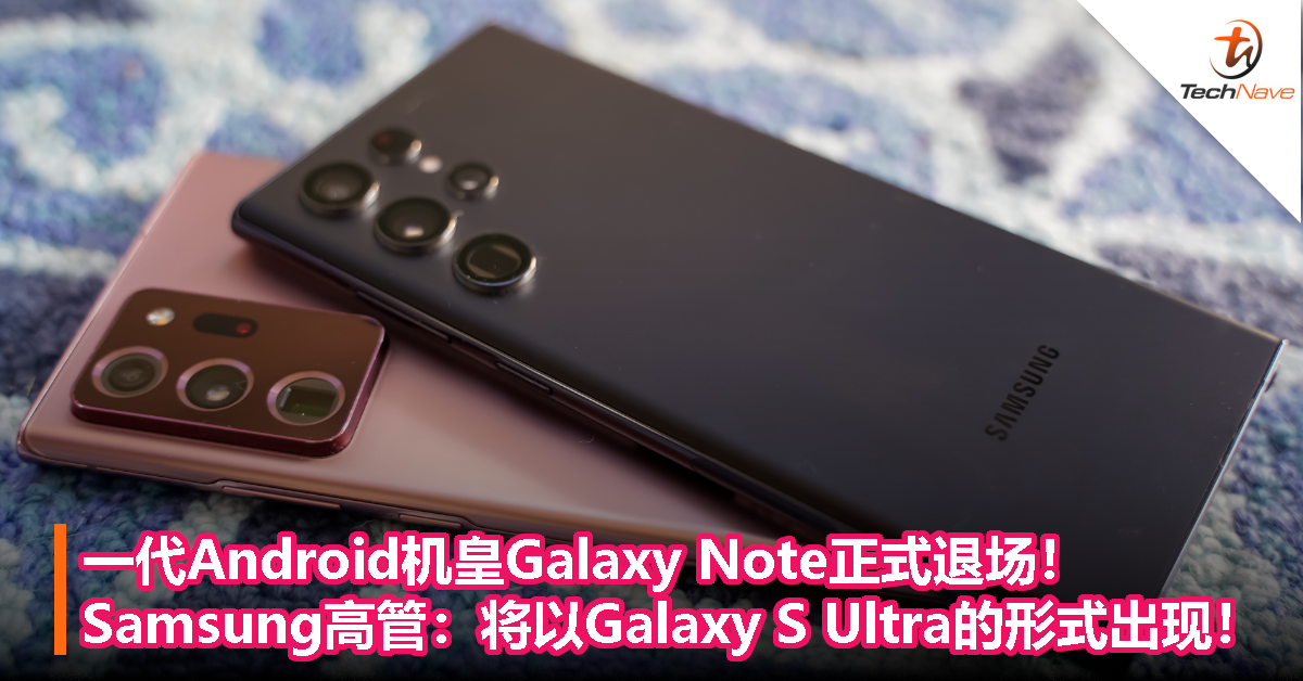 一代Android机皇Galaxy Note正式退场！Samsung高管：未来将以Galaxy S Ultra的形式出现！