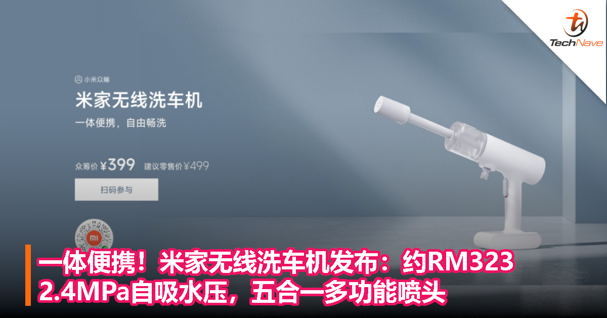 一体便携！米家无线洗车机发布：约RM323，2.4MPa自吸水压，五合一多功能喷头