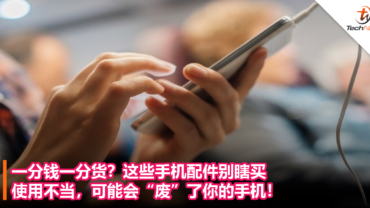 一分钱一分货？这些手机配件别瞎买！使用不当，可能会“废”了你的手机！