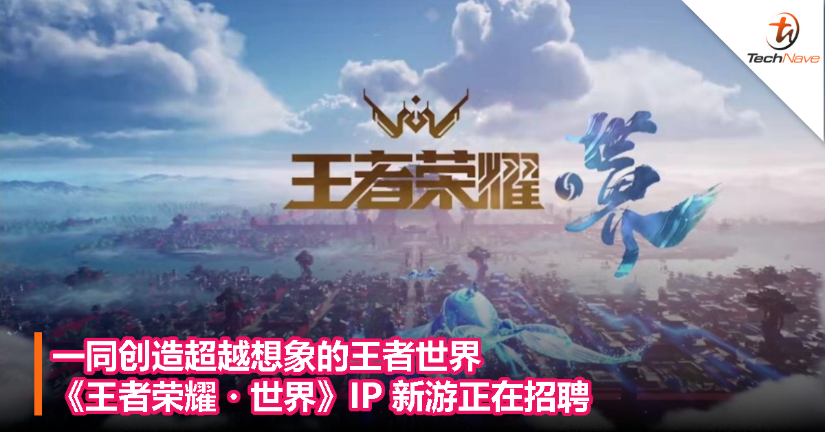 一同创造超越想象的王者世界，《王者荣耀・世界》IP 新游正在招聘！