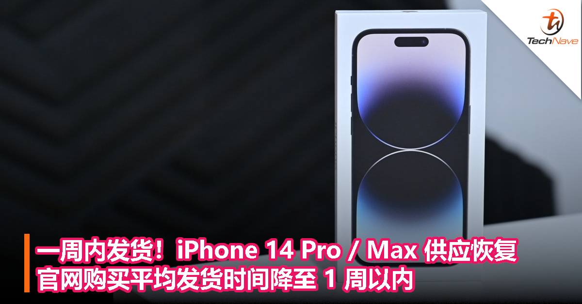 一周内发货！iPhone 14 Pro / Max 供应恢复，官网购买平均发货时间降至 1 周以内