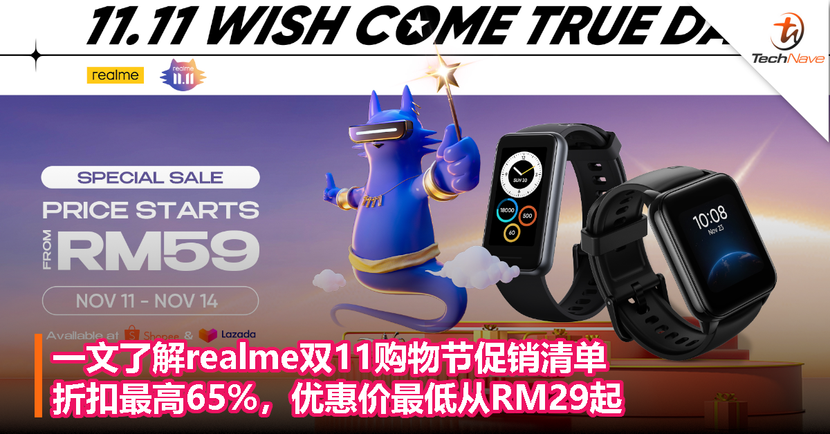 一文了解realme双11购物节促销清单：折扣最高65%，优惠价最低从RM29起！