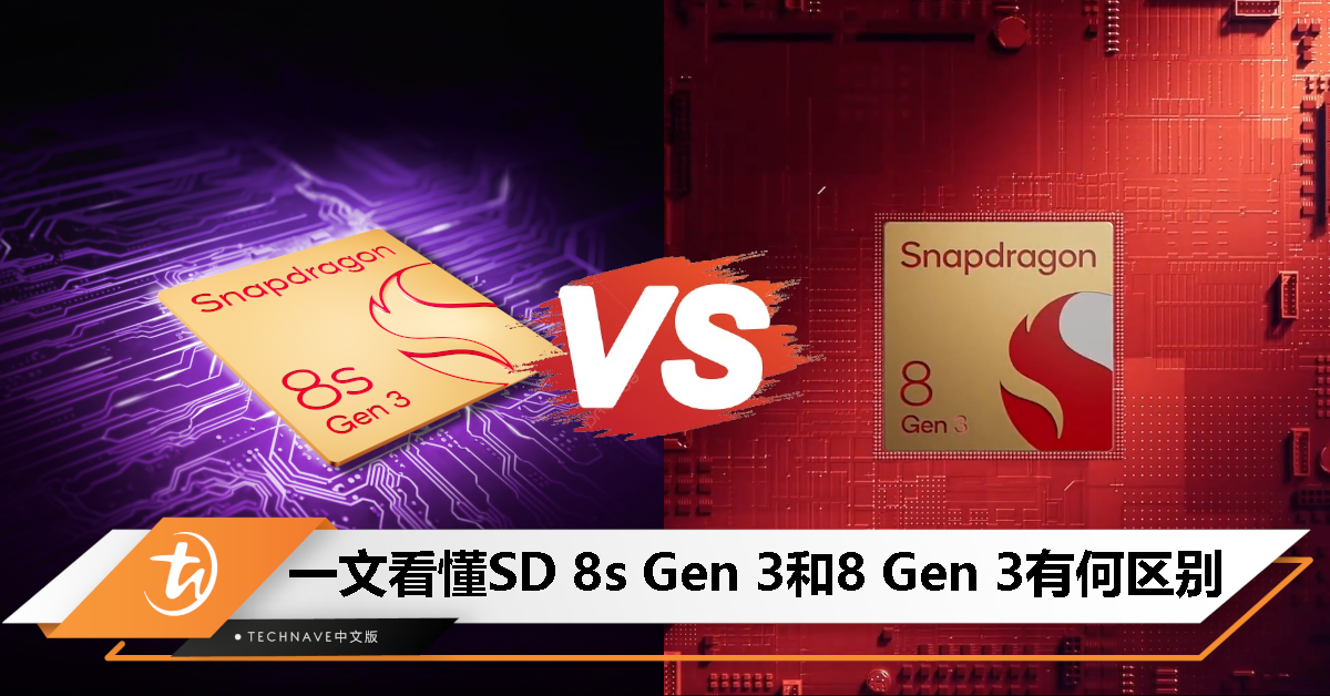 Snapdragon 8s Gen 3 与 Snapdragon 8 Gen 3 处理器的区别一览：Xiaomi、Redmi、iQOO手机即将搭载！