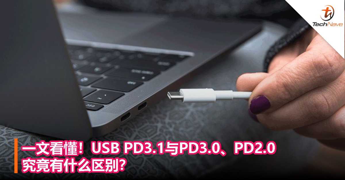 一文看懂！USB PD3.1与PD3.0、PD2.0究竟有什么区别？