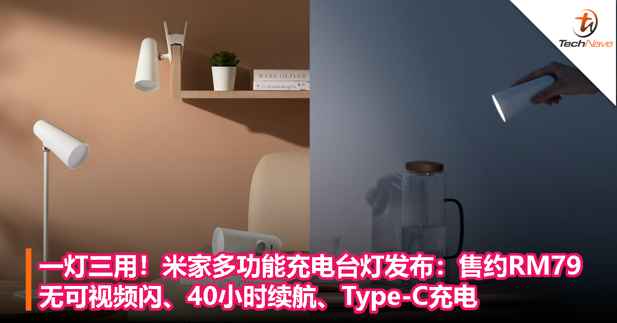 一灯三用！米家多功能充电台灯发布：售约RM79，无可视频闪、40小时续航、Type-C充电