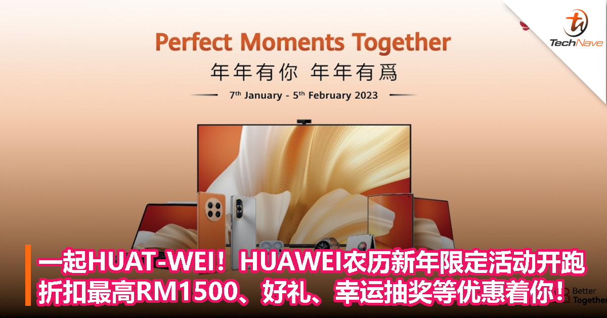 一起HUAT-WEI！HUAWEI农历新年限定活动开跑：折扣最高RM1500、好礼、幸运抽奖等优惠着你！