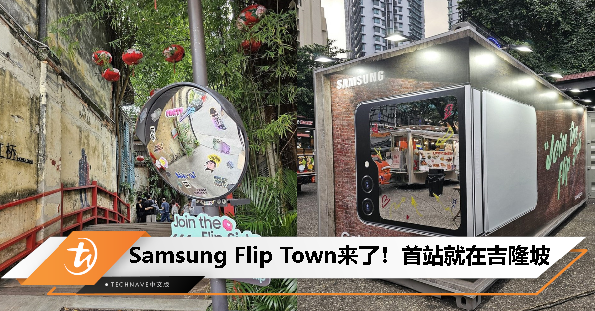 一起来体验折叠手机的乐趣！Samsung Flip Town首站登陆吉隆坡！