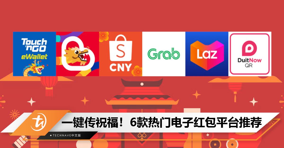 一键派祝福！6款电子红包平台推荐，年初一准备“抢红包”吧！