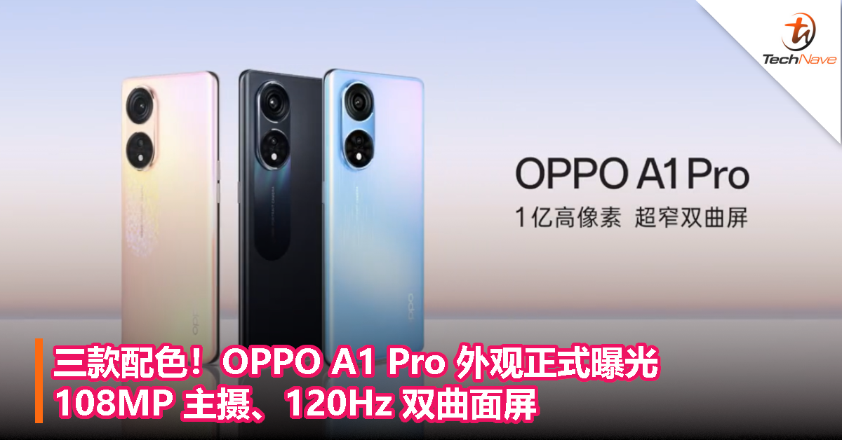 三款配色！OPPO A1 Pro 外观正式曝光：108MP 主摄、120Hz 双曲面屏