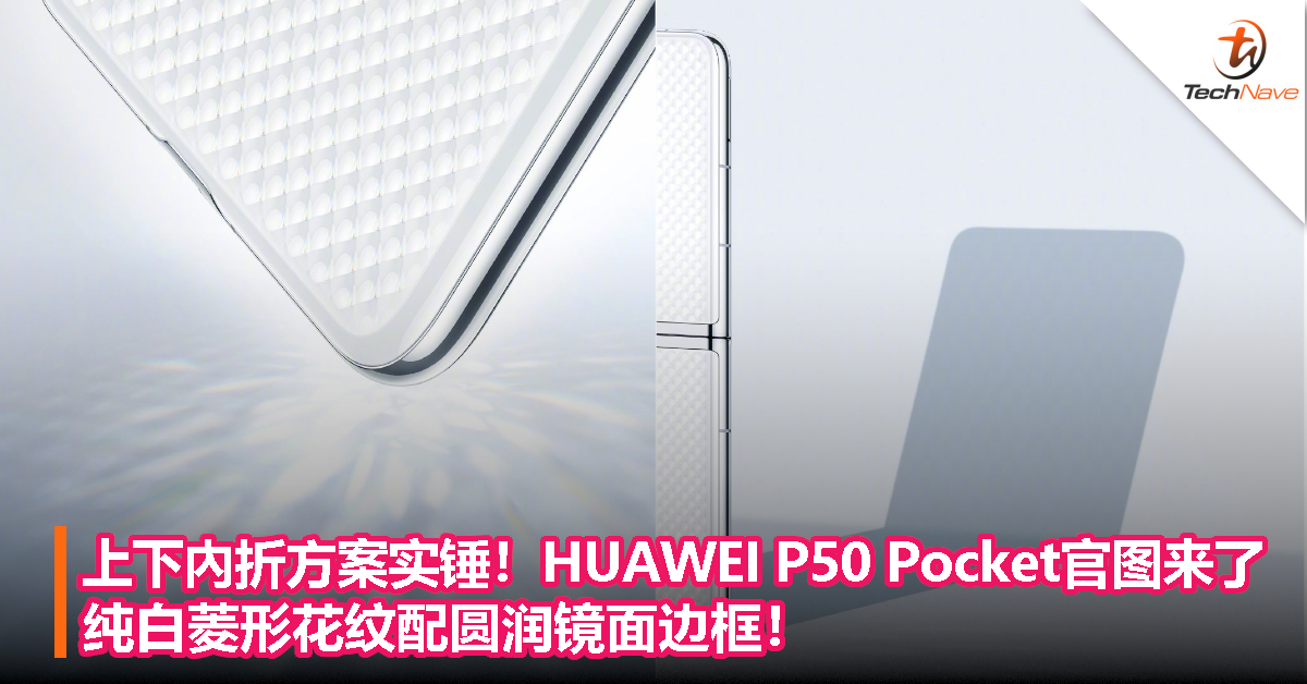 上下內折方案实锤！HUAWEI P50 Pocket 官图来了：纯白菱形花纹配圆润镜面边框！