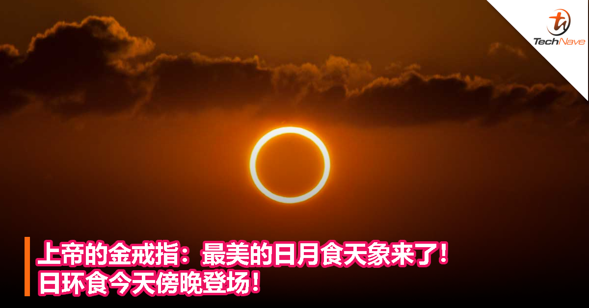 上帝的金戒指：最美的日月食天象来了！日环食今天傍晚登场！