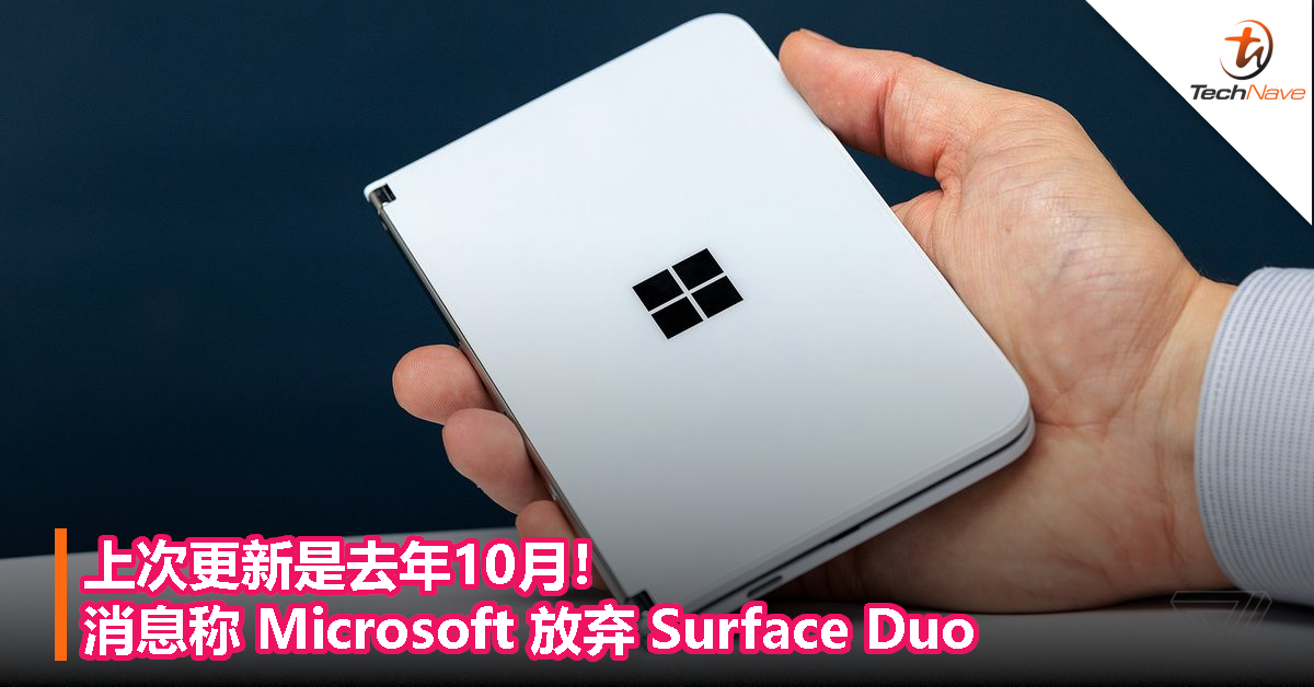 上次更新是去年10月！消息称 Microsoft 放弃 Surface Duo 双屏手机项目