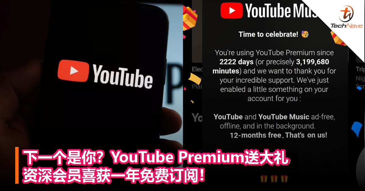下一个是你？YouTube Premium送大礼！资深会员喜获一年免费订阅！